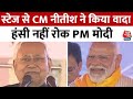 CM Nitish Full Speech: अब आप ही के साथ रहेंगे, इधर-उधर नहीं जाएंगे...: Nitish Kumar | Bihar News