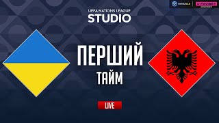 Україна – Албанія. Груповий етап (перший тайм) / Ліга Націй STUDIO