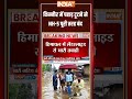 Himachal Pradesh Land Slide: #kinnaur में पहाड़ टूटने से #nh5 पूरी तरह बंद #solan #sirmaur #shorts - 00:51 min - News - Video