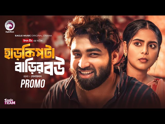 হাড় কিপটা বাড়ির বউ | HarKipta Barir Bou (Promo) Eagle Team | Azmayeen | Mumu | Bangla Natok 2025
