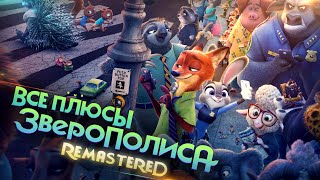 Все ПЛЮСЫ мультфильма «Зверополис» ✨REMASTERED✨