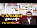 LIVE : Today Important Headlines in News Papers | News Analysis | 18-03-2024 | hmtv News