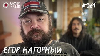 Егор Нагорный — редактор ТНТ | Бухарог Лайв #361