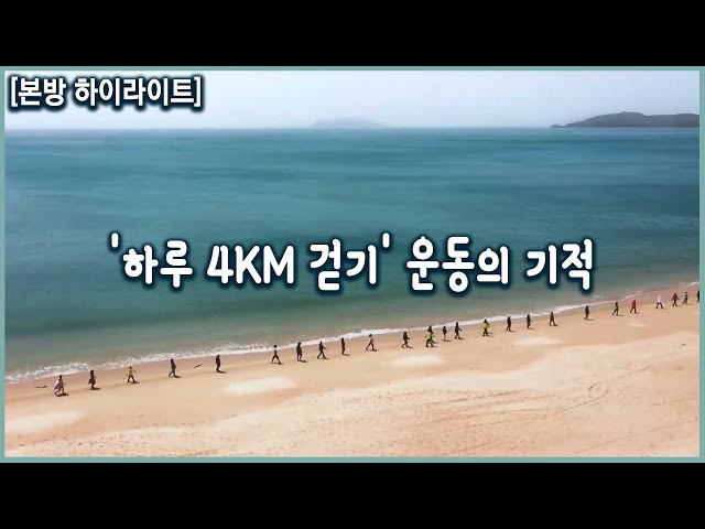 하루 4km 걷기 운동의 기적! 올바른 걷기 운동 (KBS_20210602 방송)