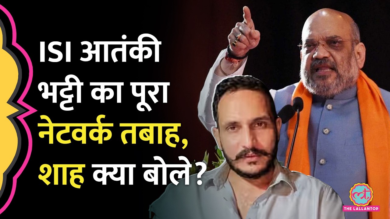 200 से ज्यादा गिरफ्तार, ISI के सपोर्ट वाला Shahzad Bhatti Network ध्वस्त, Amit Shah ने क्या बताया?