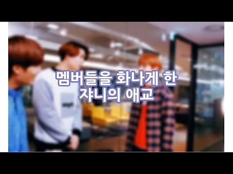 멤버들을 화나게 한 쟈니의 애교
