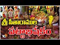 భద్రాచలంలో  సీతారాముల పట్టాభిషేక మహోత్సవం | LIVE: Sita Rama Pattabhishekam, Bhadrachalam | 10TV