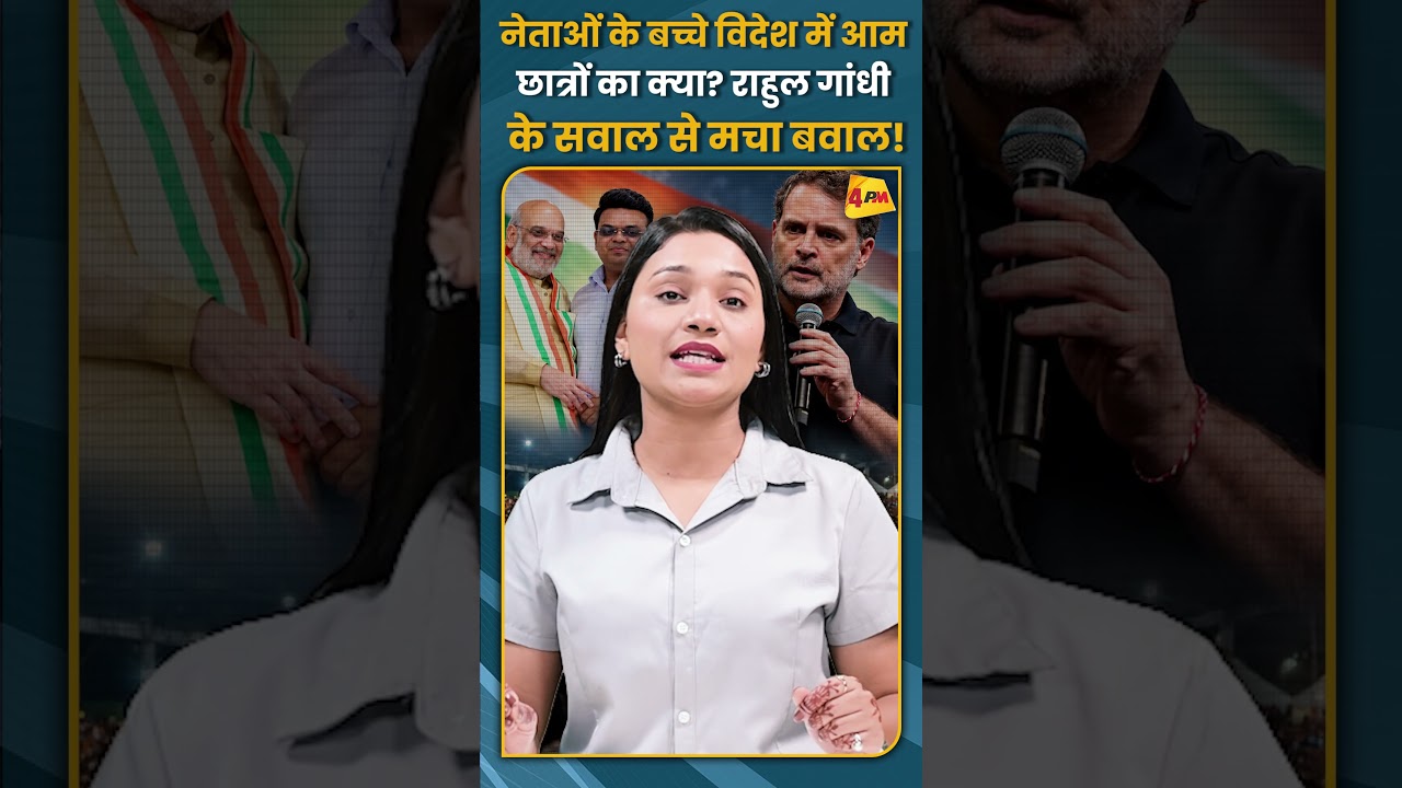 नेताओं के बच्चे विदेश मेंआम छात्रों का क्या? राहुल गांधी के सवाल से मचा बवाल ! #shorts #short