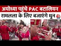 Ram Mandir: Ayodhya पहुंचे PAC बटालियन... रामलला के लिए बजाएंगे धुन, देखें VIDEO | UP | Latest News