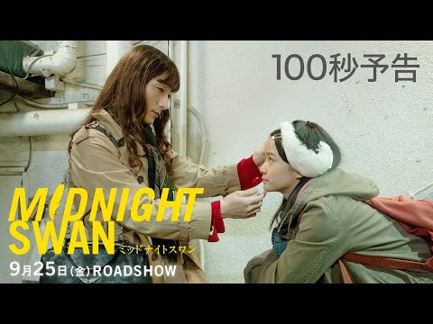 9月25日公開『ミッドナイトスワン』100秒予告