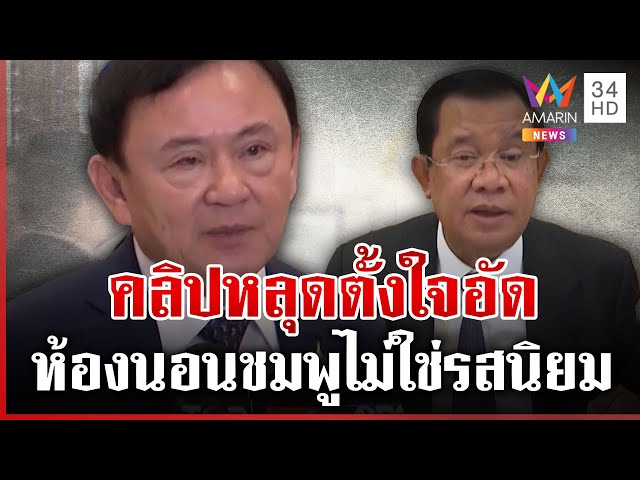 เปิดปากครั้งแรก! "ทักษิณ" สะบั้น "ฮุน เซน" ลั่นห้องนอนชมพูไม่ใช่รสนิยม | ทุบโต๊ะข่าว | 09/07/68