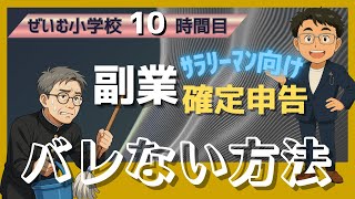 ぜいむ小学校【10時間目】副業がバレない確定申告の方法〜サラリーマン向け〜