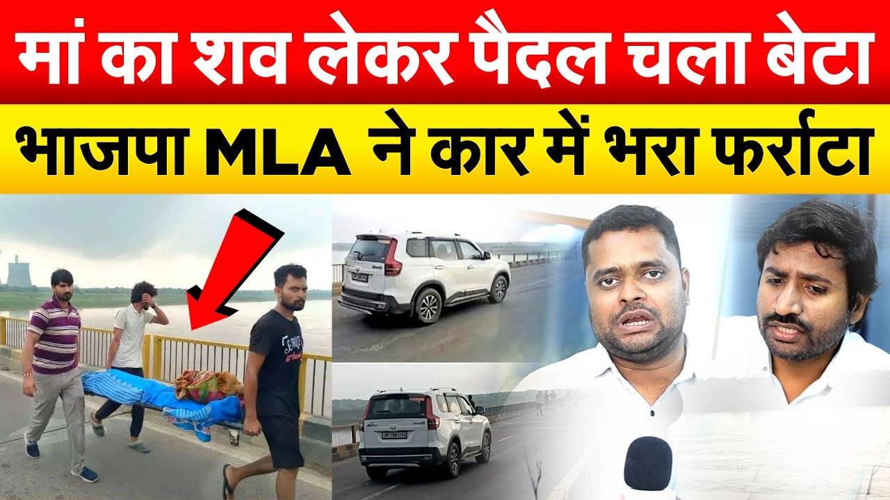 मां के शव को पैदल ले गया बेटा...भाजपा विधायक भौकाल से निकले