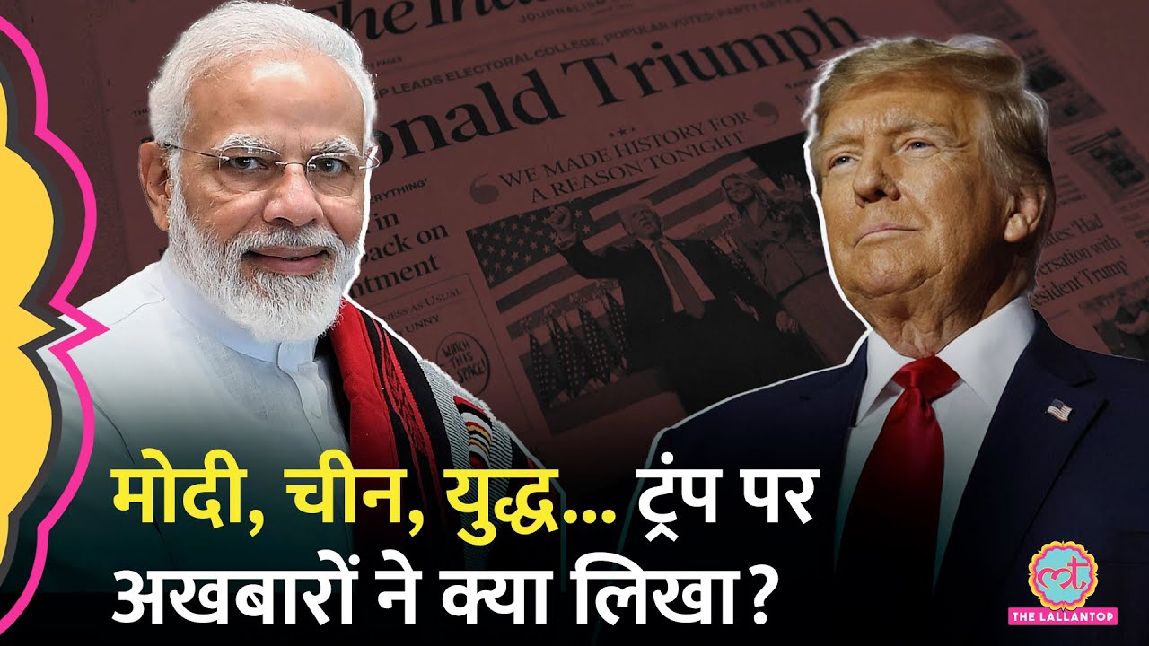 'Donald Trump की जीत, PM Modi और China...' US Election 2024 पर भारतीय अखबारों ने क्या छापा?