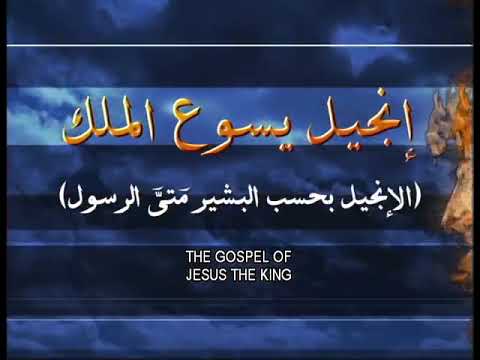 6- Gospel of Matthew - Gospel of Jesus the King