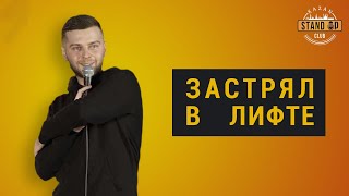 СТЕНДАП. Отношения | Застрял в лифте | Сергей Снурников