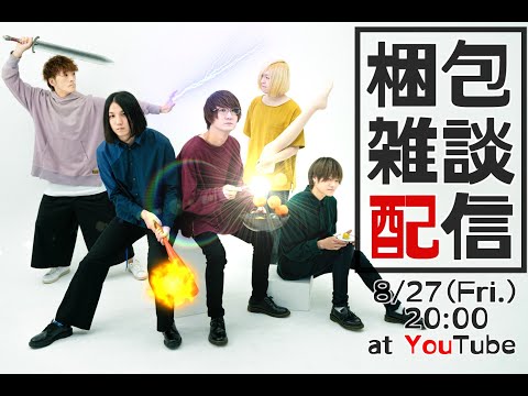 【YouTube Live】「