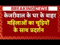 Breaking News: Arvind Kejriwal के घर के बाहर महिलाओं का प्रदर्शन | Swati Maliwal Case | ABP News