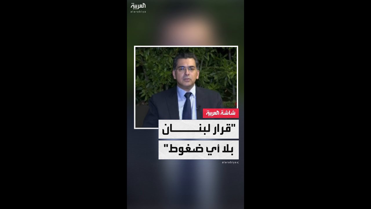وزير الإعلام اللبناني بول مرقص لـ"العربية": الجيش سيقترح الآليات التنفيذية لحصر السلاح بيد الدولة