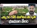 Government Conduct Land Auction After End Of Election Code | Hyderabad | V6 News
