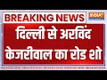 Arvind Kejriwal Road Show: दिल्ली से अरविंद केजरीवाल का रोड शो...जेल प्रशासन पर लगाए गंभीर आरोप