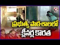Cleaning Problems In Government Schools Due Shortage Of Sanitation Workers | V6 News