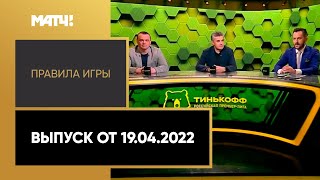 «Правила игры». Выпуск от 19.04.2022