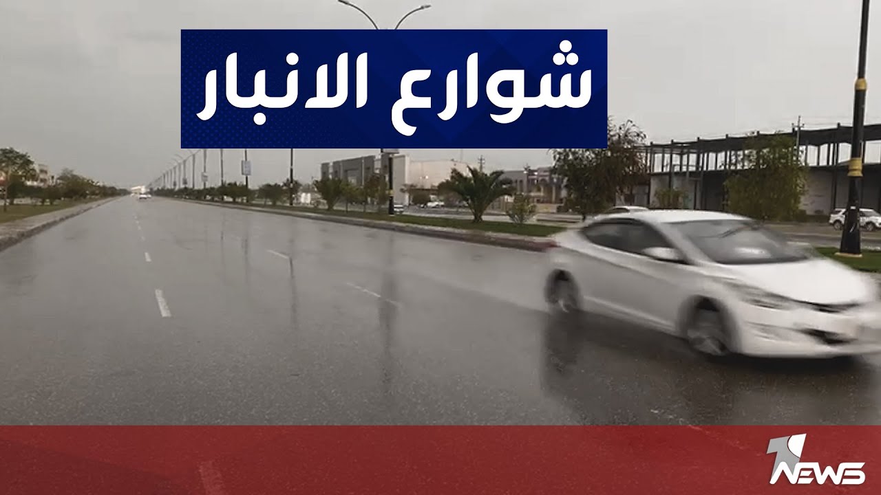 هكذا تبدو شوارع محافظة الانبار بعد هطول الامطار