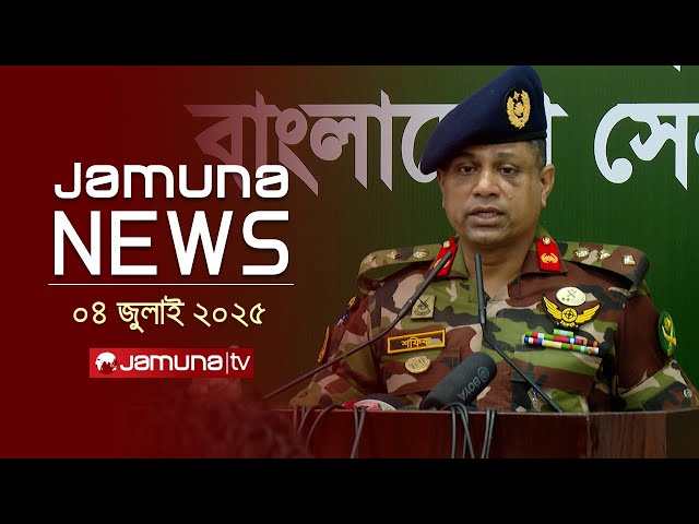 যমুনা নিউজ | Latest News Headline and Bulletin | Jamuna News | 1 AM |  4 July 2025 | Jamuna TV