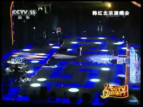 韓紅 北京演唱會精選20121002
