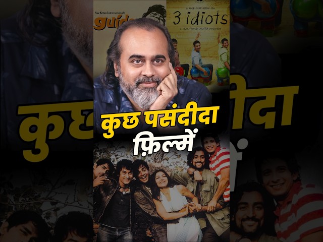 कुछ पसंदीदा फिल्में || आचार्य प्रशांत
