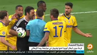 قرعة دوري أبطال أوروبا تضع ليفربول في مواجهة روما الإيطالي -