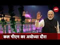 PM Modi कल Ayodhya में Airport और Ayodhya Dham Railway Station का करेंगे उद्घाटन | Hot Topic