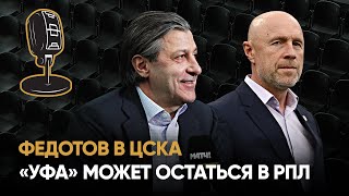 Звуки футбола. Федотов в ЦСКА, мораторий Хачатурянца и где играть Суперкубок