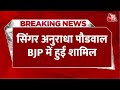 Breaking News: सिंगर Anuradha Paudwal की सियासी पारी का आगाज, BJP में हुईं शामिल | Aaj Tak