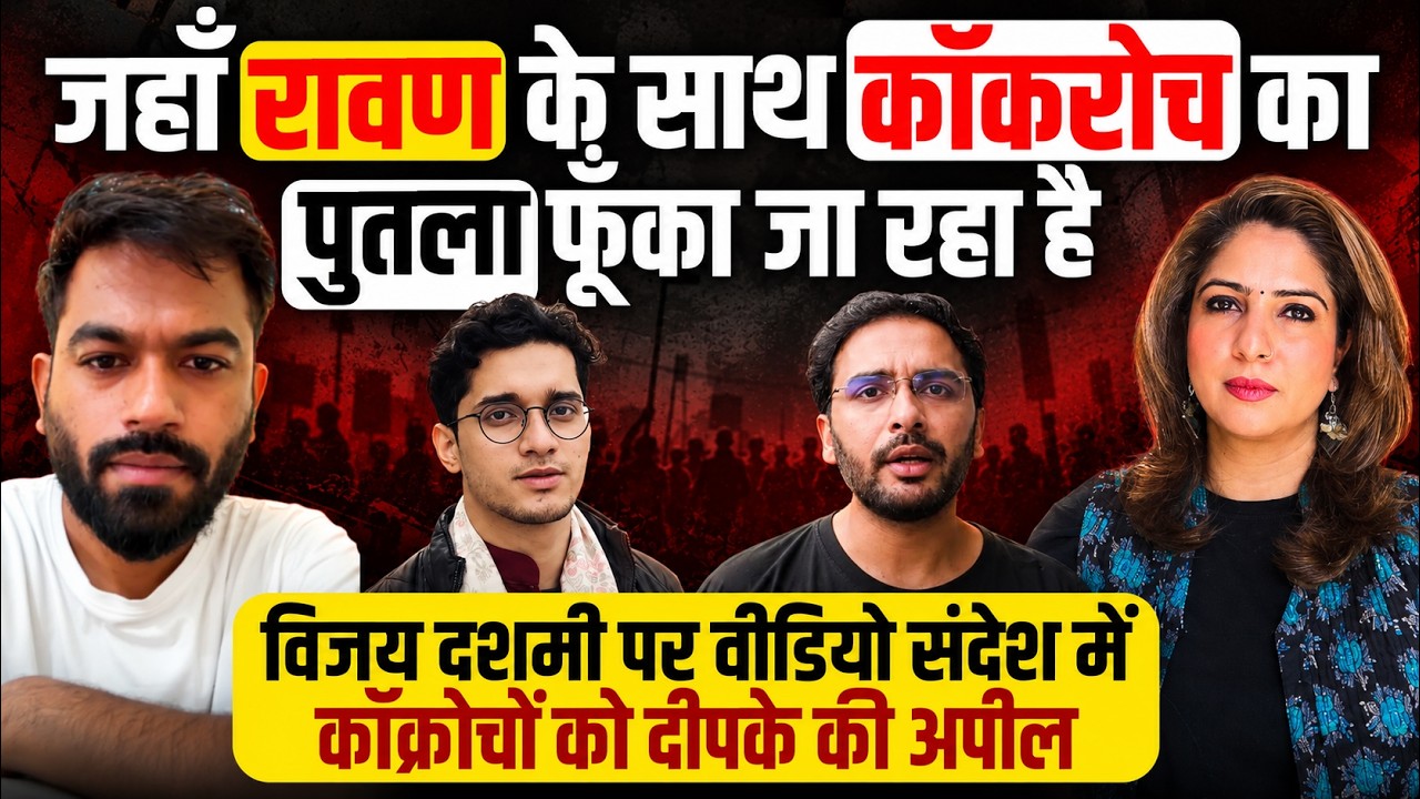 जहाँ रावण के साथ कॉकरोच का पुतला फूँका जा रहा है विजय दशमी पर वीडियो संदेश में दीपके की अपील....
