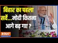 Modi Bihar Daura: बिहार का पहला सर्वे...मोदी कितना आगे बढ़ गए ? | PM Modi | BJP |JDU | Bihar | 2024