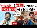 Kanhaiya Kumar LIVE: थप्पड़कांड पर कन्हैया कुमार ने Manoj Tiwari को घेरा, दे दी चेतावनी !