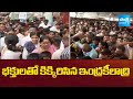 పోటెత్తిన భక్తులు: Huge Crowd At Indrakeeladri Temple | Dasara Navaratri 2025 | @SakshiTV