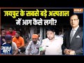 Jaipur SMS Hospital Fire: भजनलाल सरकार ने हादसे पर क्या एक्शन लिया? | CM Bhajanlal