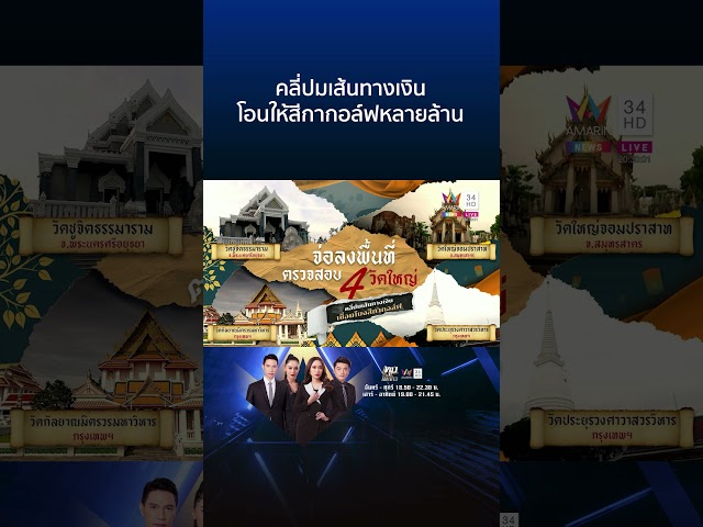 จ่อลงพื้นที่ตรวจสอบ 4 วัดดัง โอนเงินให้ "สีกากอล์ฟ" จำนวนมาก | ทุบโต๊ะข่าว