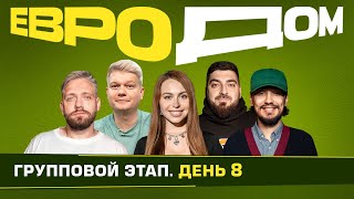 ЕВРОДОМ | День 8 | Крутящийся вратарь, Турнир по пинг-понгу