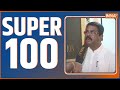 Super 100: NEET Exam | Supreme Court | NTA | Dharmendra Pradhan | G7 Summit | PM Meloni | PM Modi