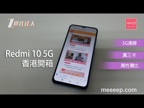 Redmi 10 5G 香港開箱！ 高性價比5G機 Port齊真三卡90Hz屏幕 性價比之選 