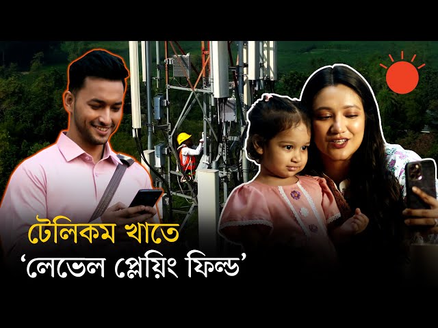 প্রতিযোগিতা নীতির বাস্তবায়ন হলে গ্রাহকবান্ধব হবে দেশের টেলিকম খাত | BD Telecommunications Industry