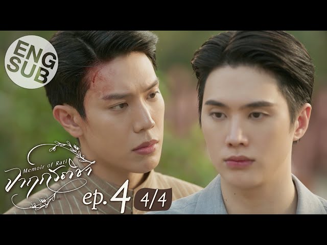 [Eng Sub] จาฤกรติชา Memoir Of Rati | EP.4 [4/4]