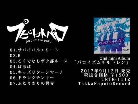 プピリットパロ 2nd mini Album「パロイズムチルドレン」【Trailer】