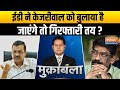 Muqabla: क्या करेंगे Hemant Soren और Arvind Kejriwal..2024 का सवाल? | Corruption | ED Summons