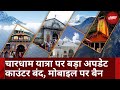 Char Dham Yatra 2024: चारधाम यात्रा को लेकर बड़ा फैसला | Videography Ban | New Guidelines | Top News