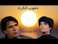 Dhoop Kinare  PTV Old Drama  Episode 7  Rahat Kazmi  Marina Khan  Badar khalil